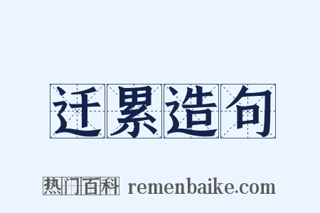 迁累造句是什么意思的图片